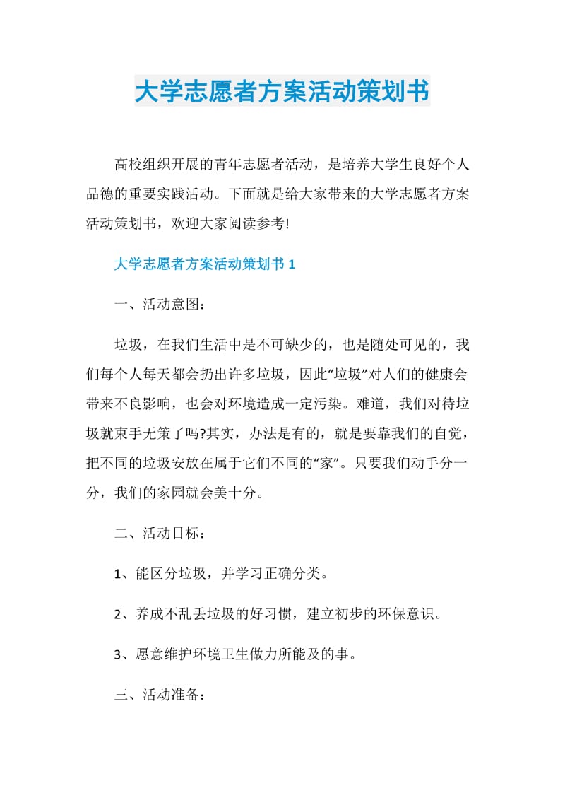 大学志愿者方案活动策划书.doc_第1页