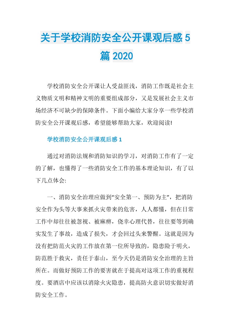 关于学校消防安全公开课观后感5篇2020.doc_第1页