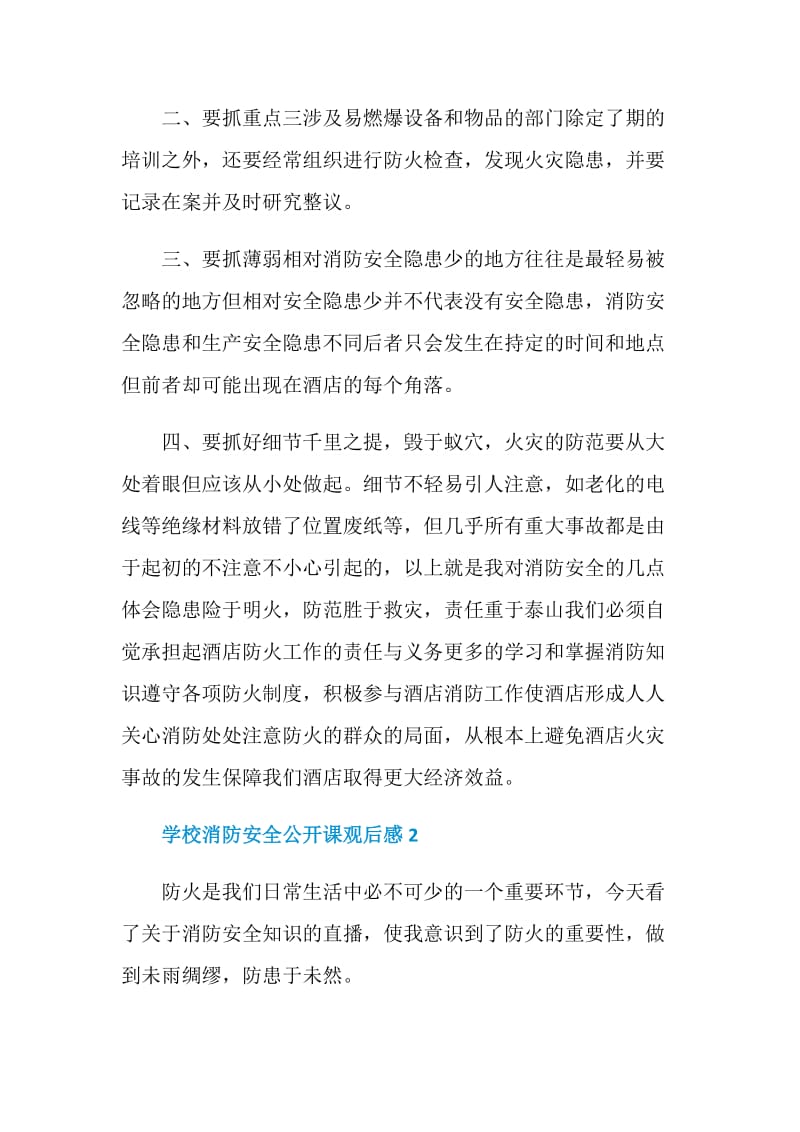 关于学校消防安全公开课观后感5篇2020.doc_第2页