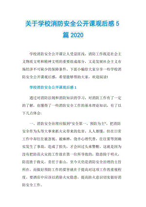 关于学校消防安全公开课观后感5篇2020.doc