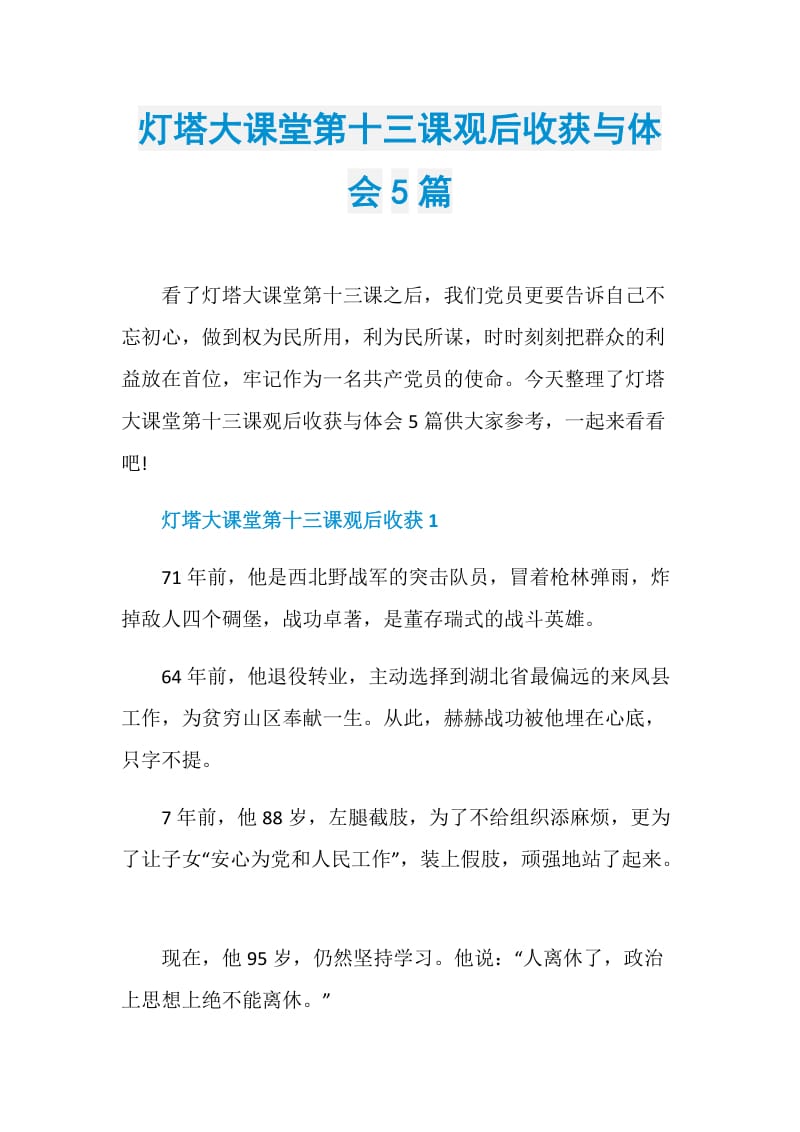 灯塔大课堂第十三课观后收获与体会5篇.doc_第1页