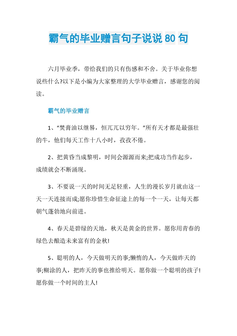 霸气的毕业赠言句子说说80句.doc_第1页