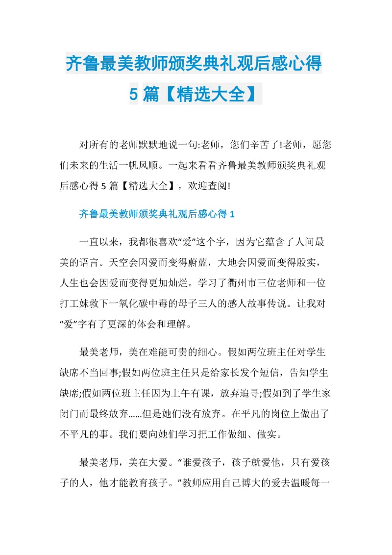 齐鲁最美教师颁奖典礼观后感心得5篇【精选大全】.doc_第1页