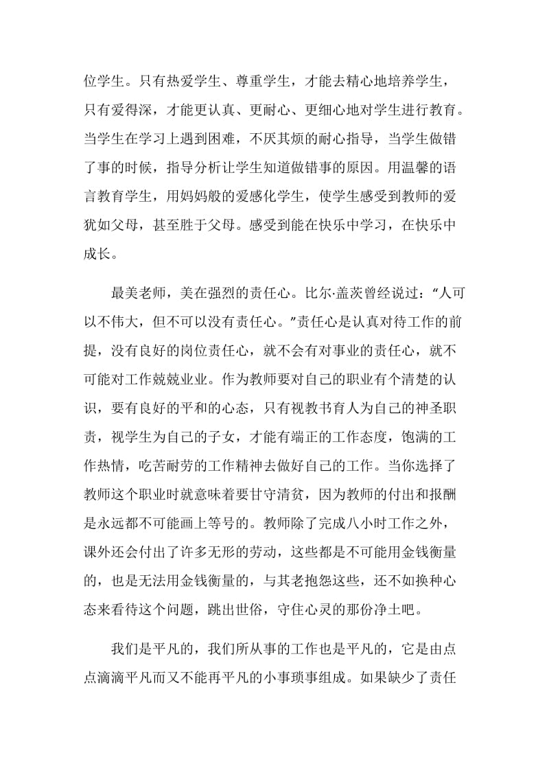 齐鲁最美教师颁奖典礼观后感心得5篇【精选大全】.doc_第2页