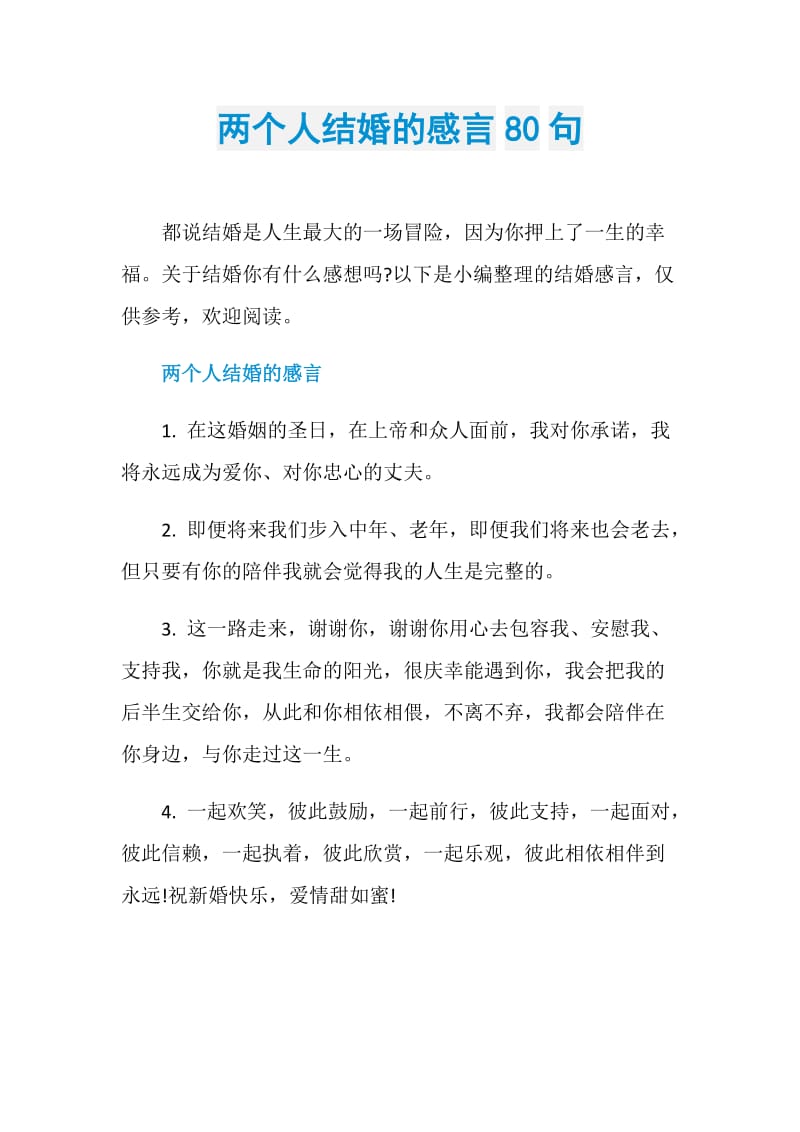 两个人结婚的感言80句.doc_第1页