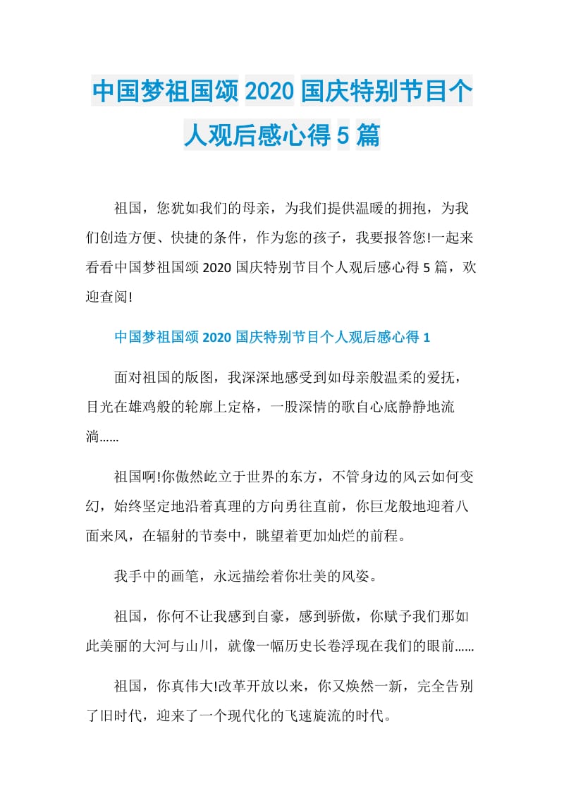 中国梦祖国颂2020国庆特别节目个人观后感心得5篇.doc_第1页