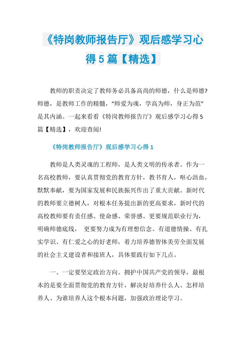 《特岗教师报告厅》观后感学习心得5篇【精选】.doc_第1页