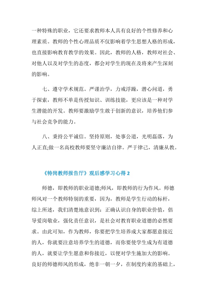 《特岗教师报告厅》观后感学习心得5篇【精选】.doc_第3页