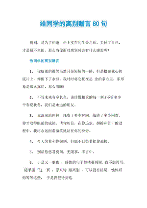 给同学的离别赠言80句.doc