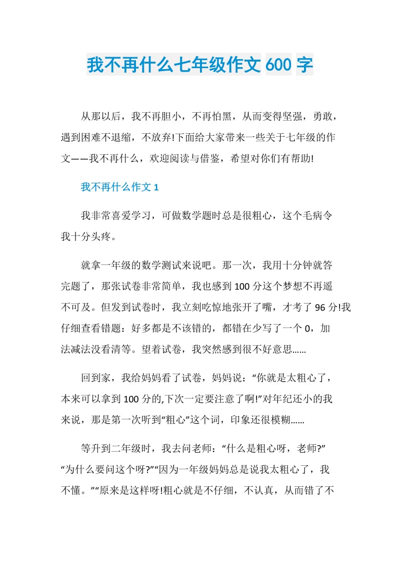 我不再什么七年级作文600字.doc_第1页