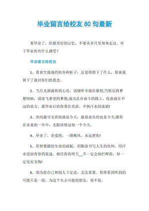 毕业留言给校友80句最新.doc