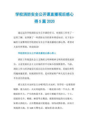 学校消防安全公开课直播观后感心得5篇2020.doc