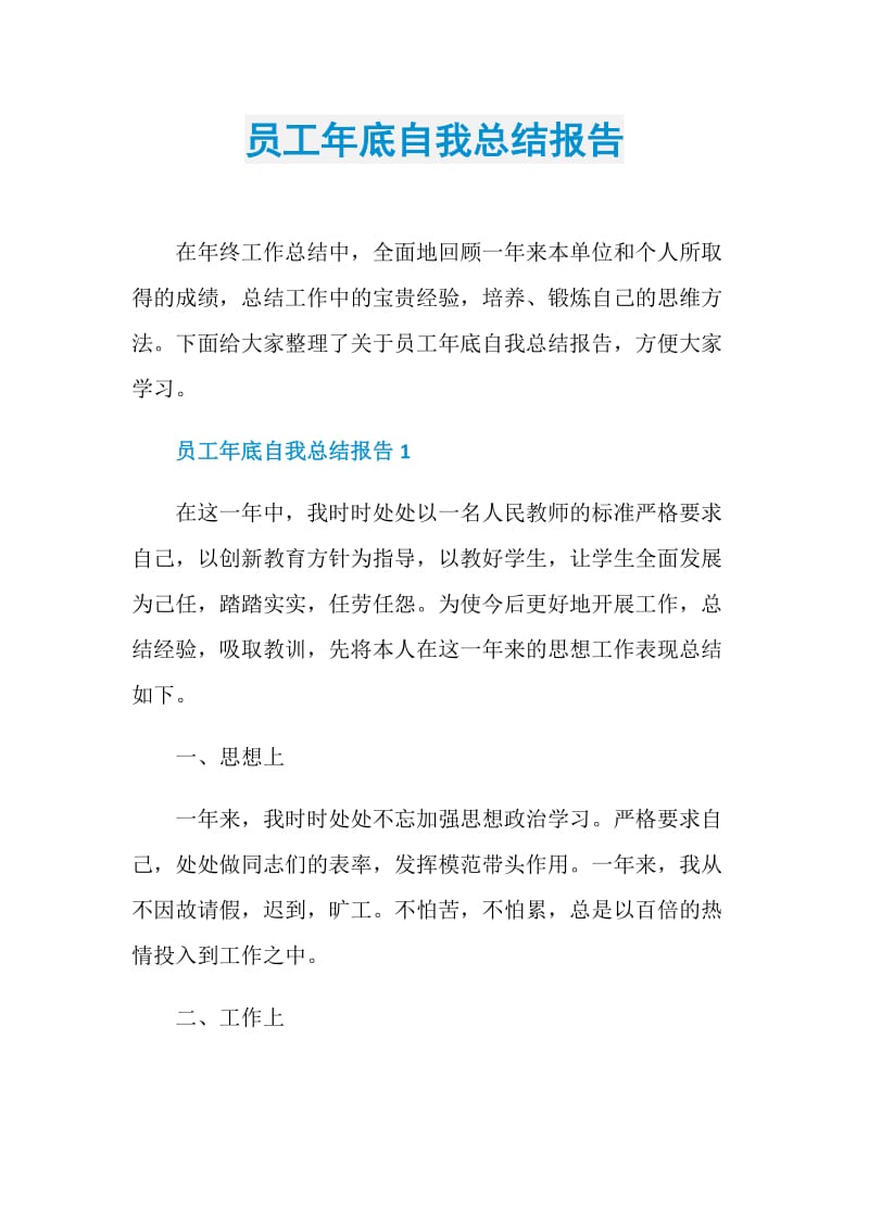 员工年底自我总结报告.doc_第1页