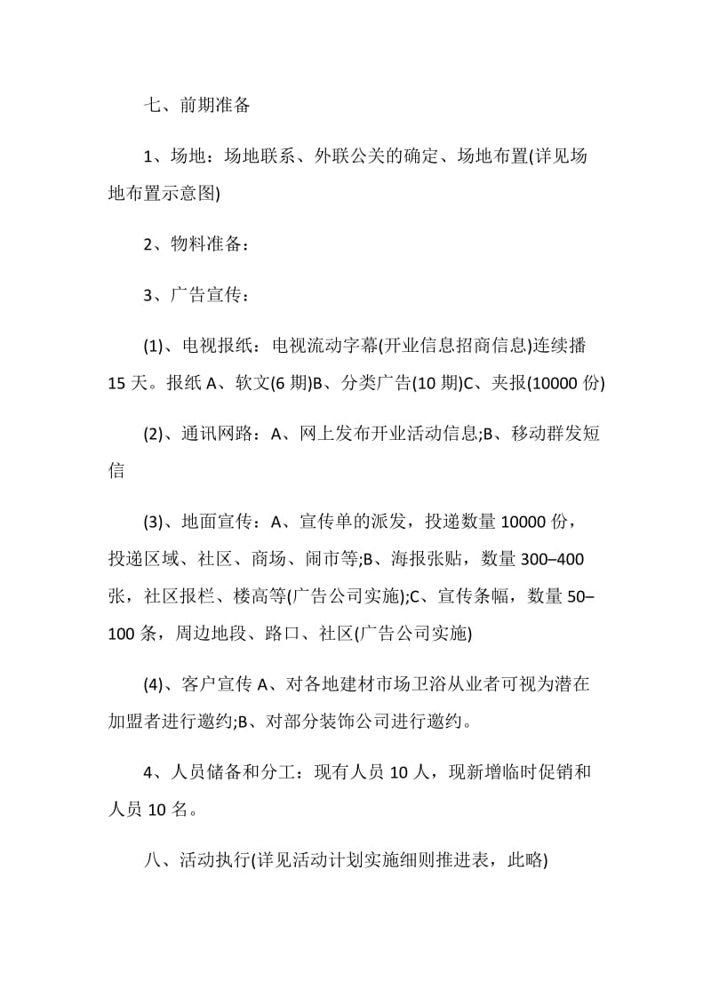 开业活动策划方案5篇.doc_第3页