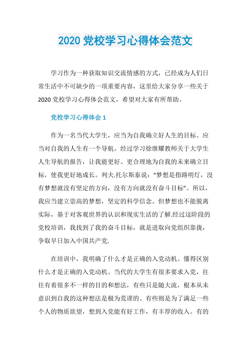 2020党校学习心得体会范文.doc_第1页