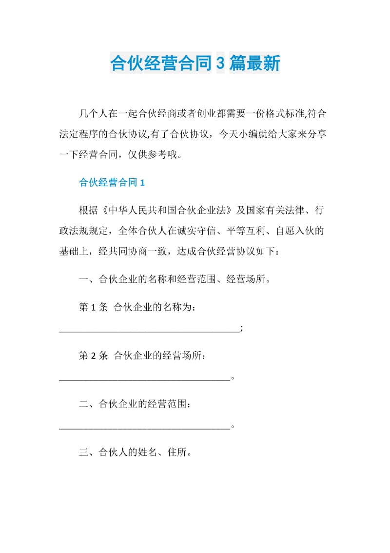 合伙经营合同3篇最新.doc_第1页