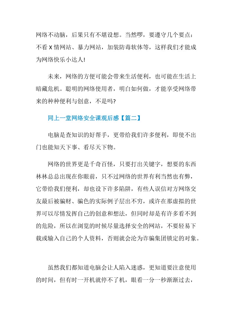 关于同上一堂网络安全课个人学习心得观后感作文最新精选【5篇】.doc_第2页