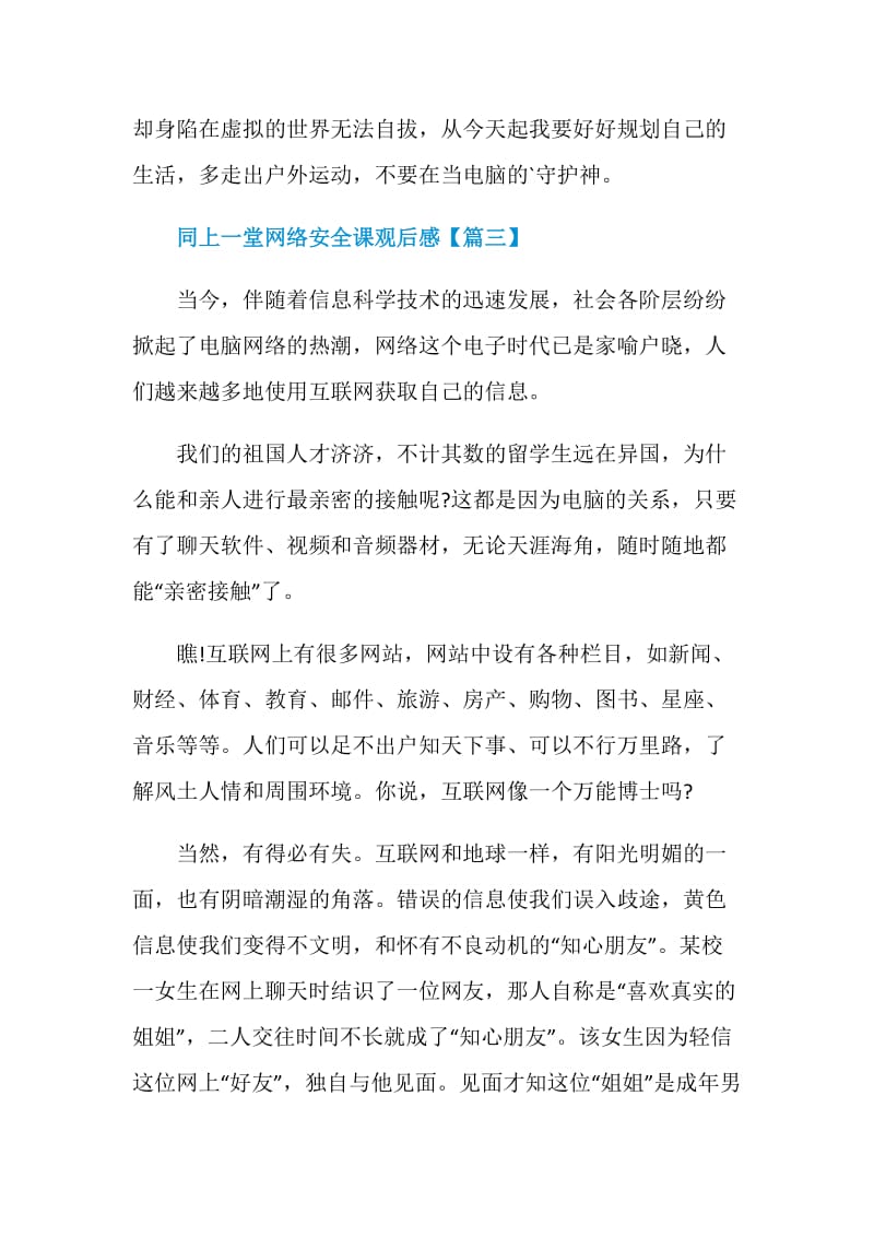 关于同上一堂网络安全课个人学习心得观后感作文最新精选【5篇】.doc_第3页