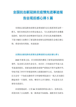 全国抗击新冠肺炎疫情先进事迹报告会观后感心得5篇.doc