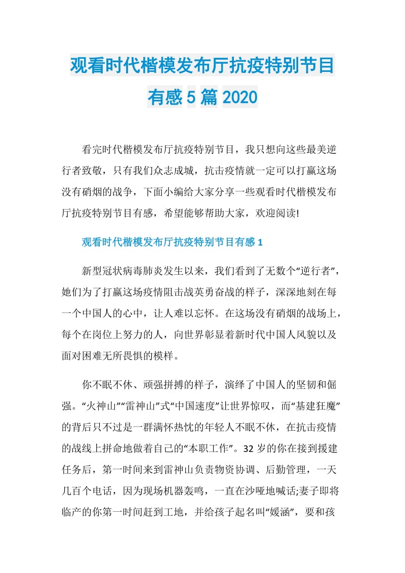 观看时代楷模发布厅抗疫特别节目有感5篇2020.doc_第1页