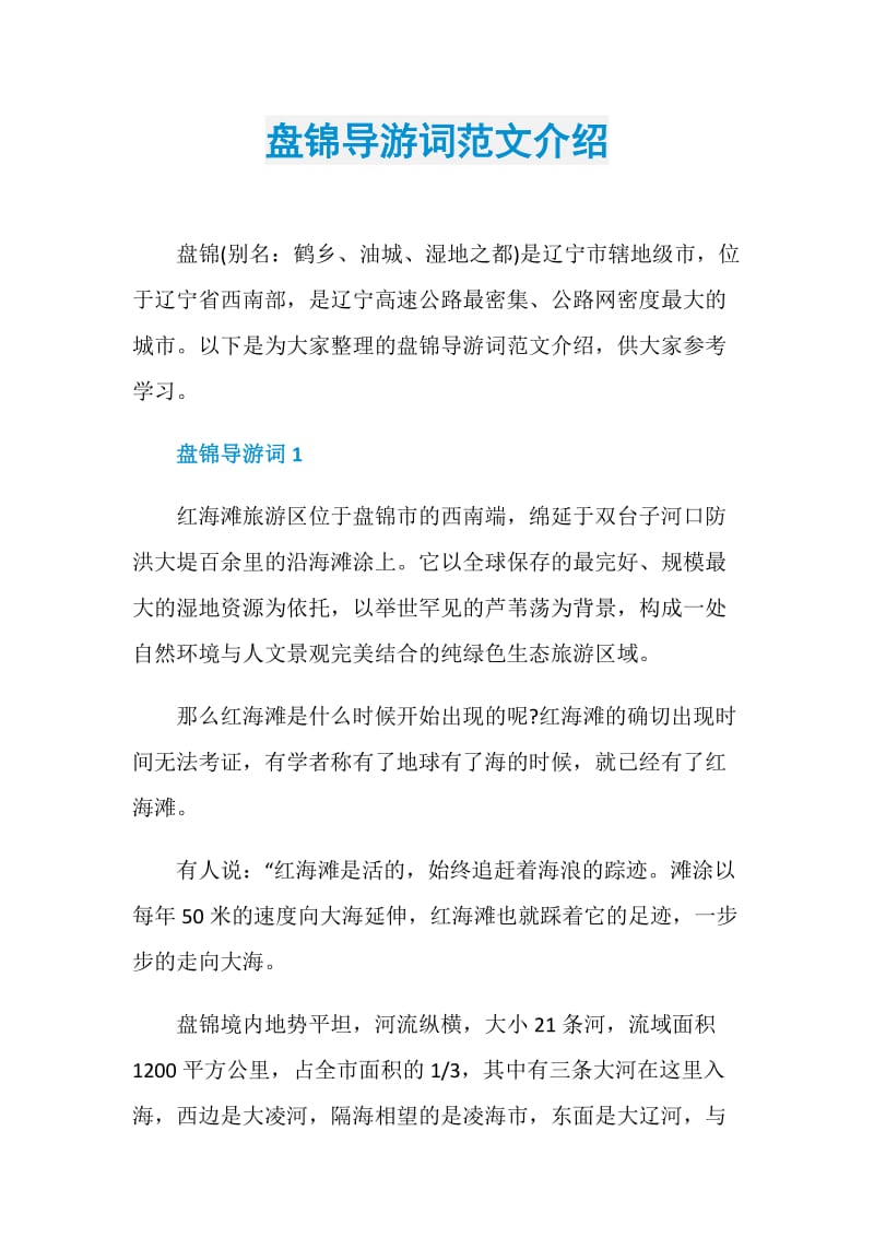 盘锦导游词范文介绍.doc_第1页