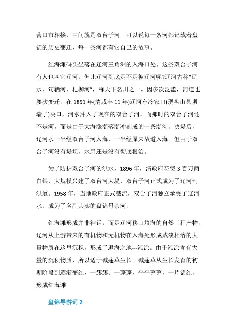 盘锦导游词范文介绍.doc_第2页