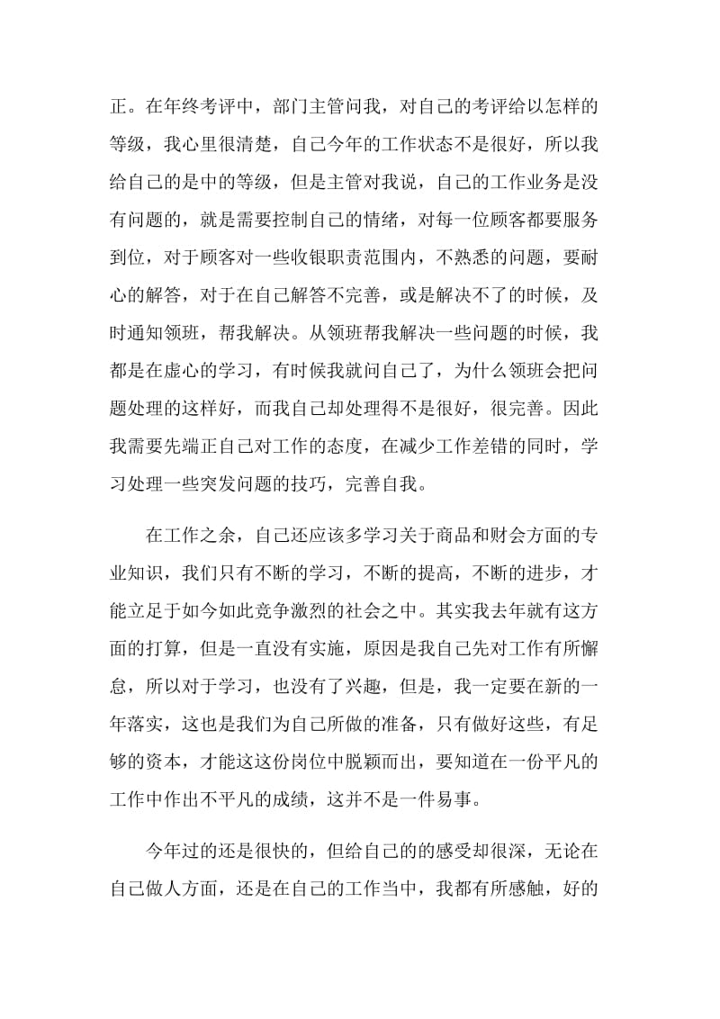 收银员个人工作总结参考范文大全.doc_第2页