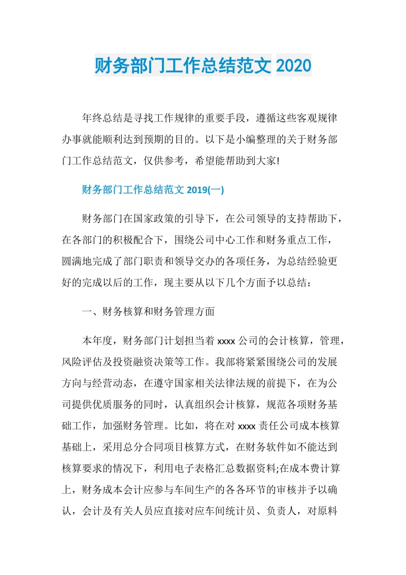 财务部门工作总结范文2020.doc_第1页