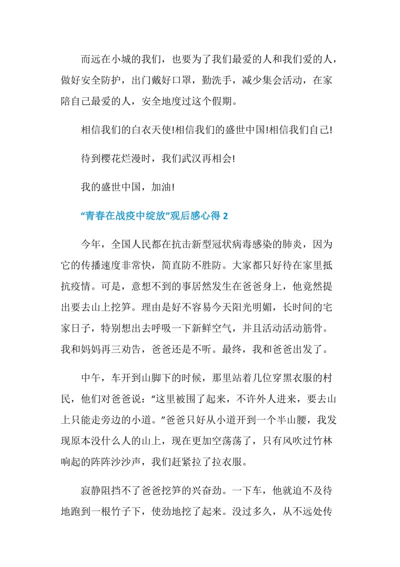 2020“青春在战疫中绽放”观后感心得五篇.doc_第3页