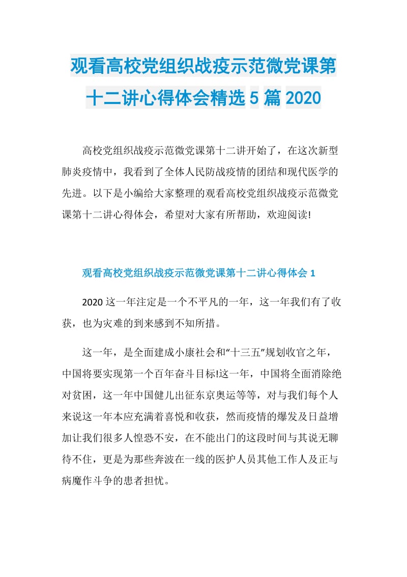 观看高校党组织战疫示范微党课第十二讲心得体会精选5篇2020.doc_第1页