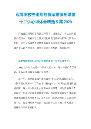 观看高校党组织战疫示范微党课第十二讲心得体会精选5篇2020.doc