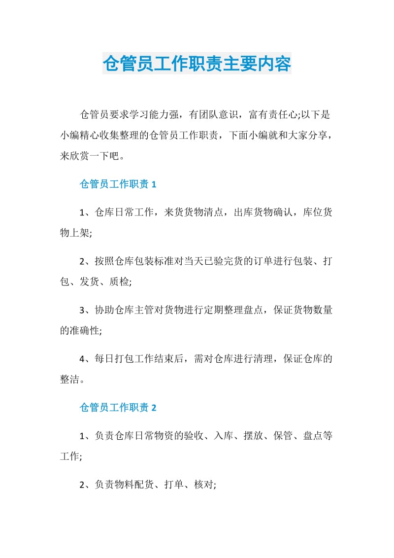 仓管员工作职责主要内容.doc_第1页