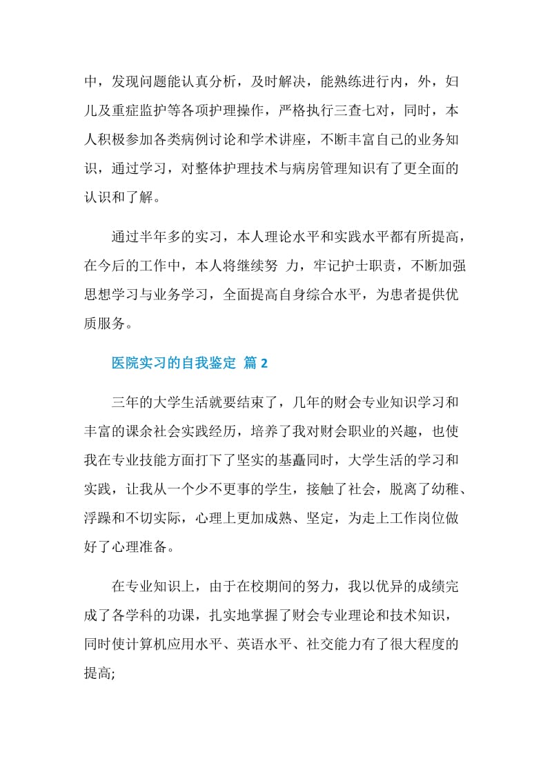 医院实习的自我鉴定5篇.doc_第2页