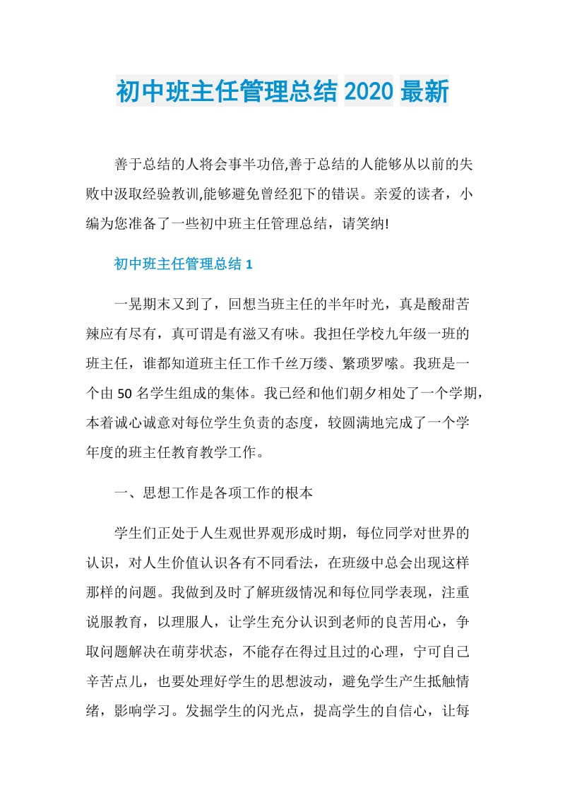 初中班主任管理总结2020最新.doc_第1页