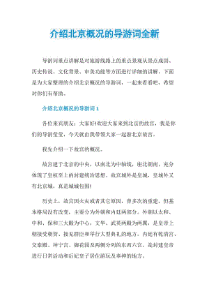 介绍北京概况的导游词全新.doc