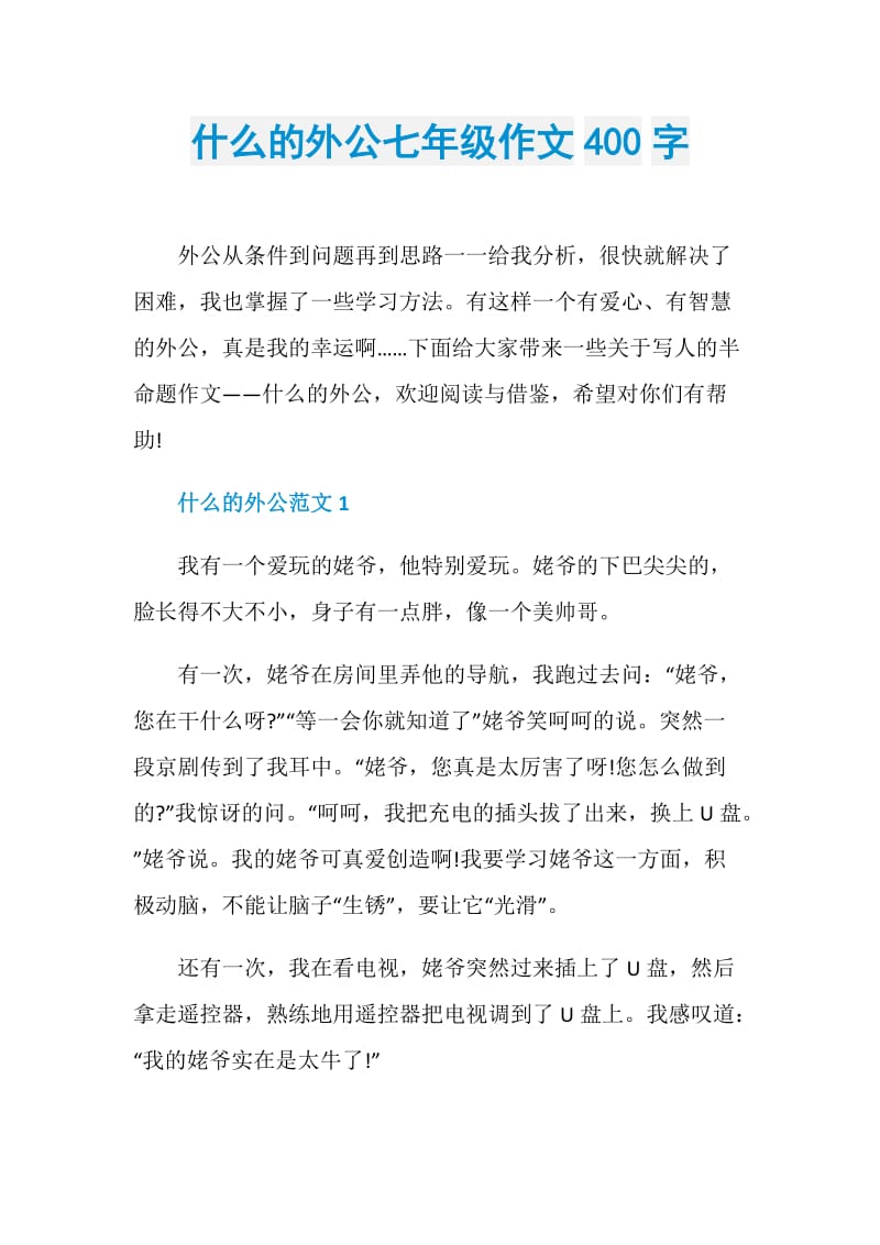 什么的外公七年级作文400字.doc_第1页