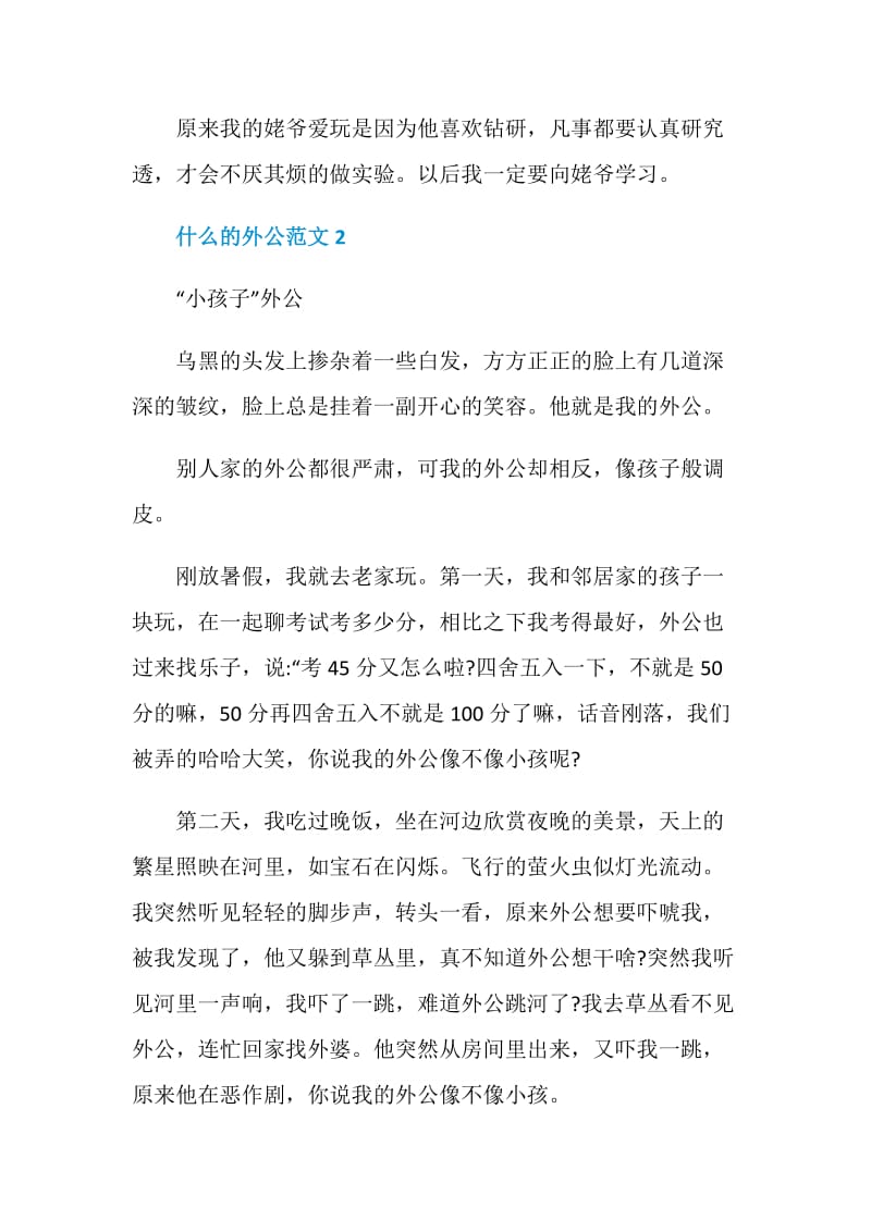 什么的外公七年级作文400字.doc_第2页