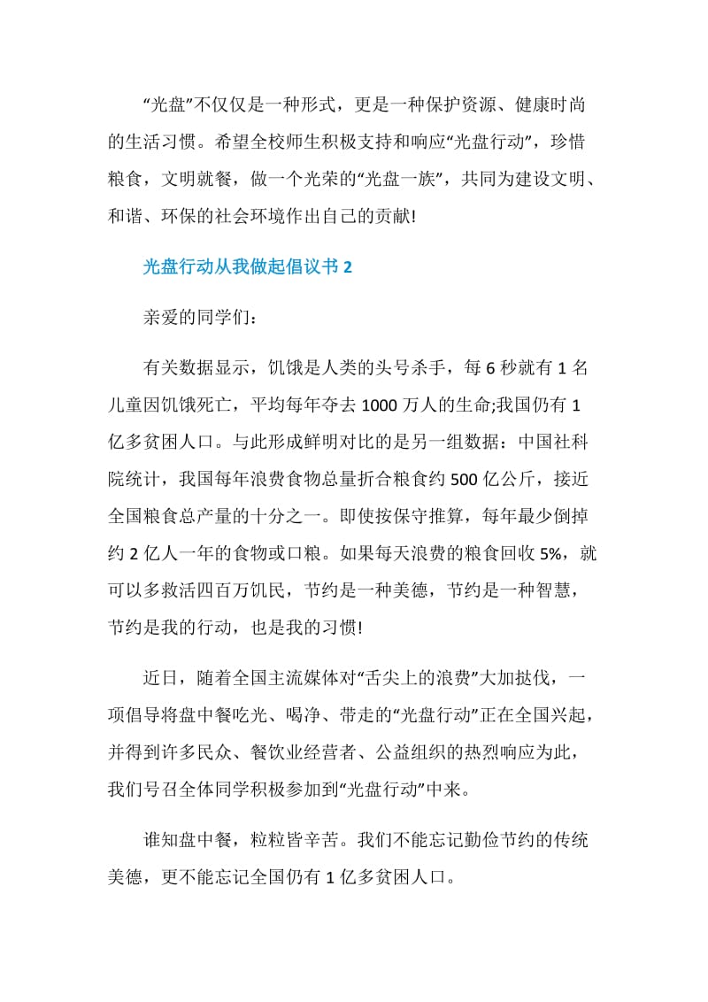 光盘行动从我做起倡议书范文五篇.doc_第2页