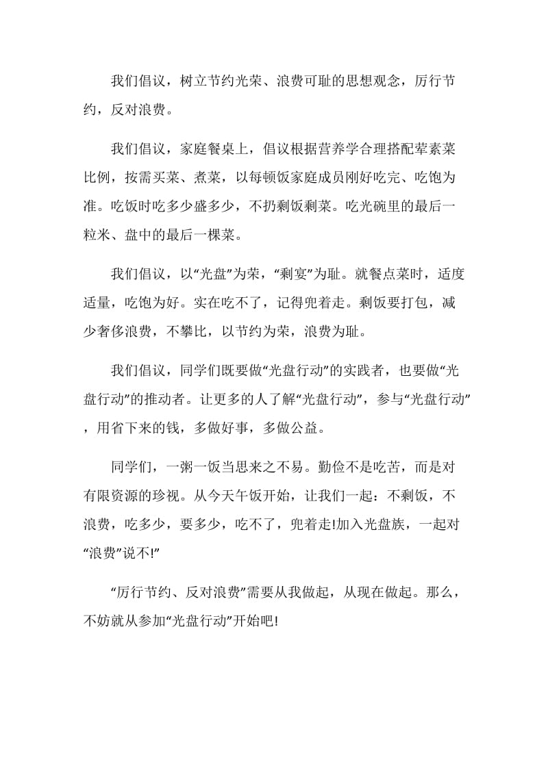 光盘行动从我做起倡议书范文五篇.doc_第3页