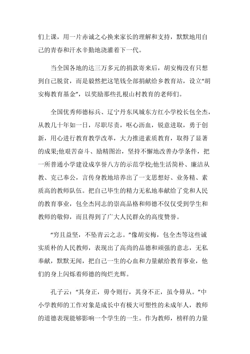 全国优秀特岗教师事迹报告会观后感心得体会5篇精选.doc_第2页