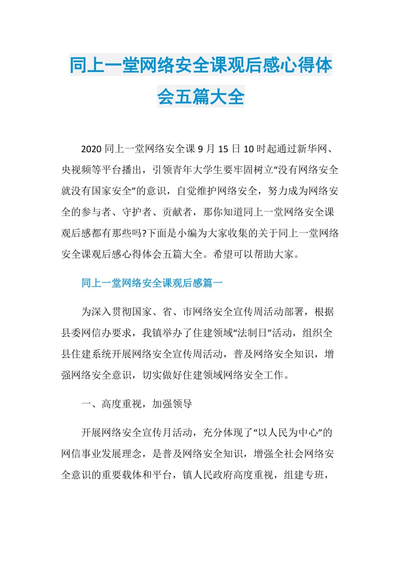 同上一堂网络安全课观后感心得体会五篇大全.doc_第1页