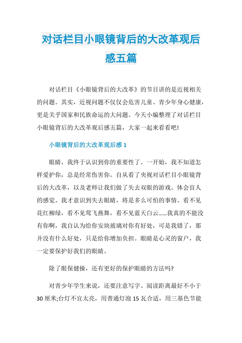 对话栏目小眼镜背后的大改革观后感五篇.doc_第1页