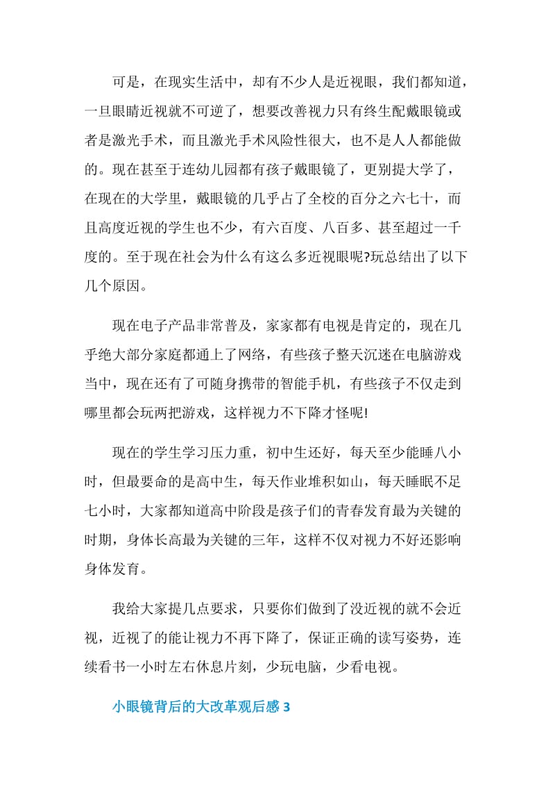 对话栏目小眼镜背后的大改革观后感五篇.doc_第3页