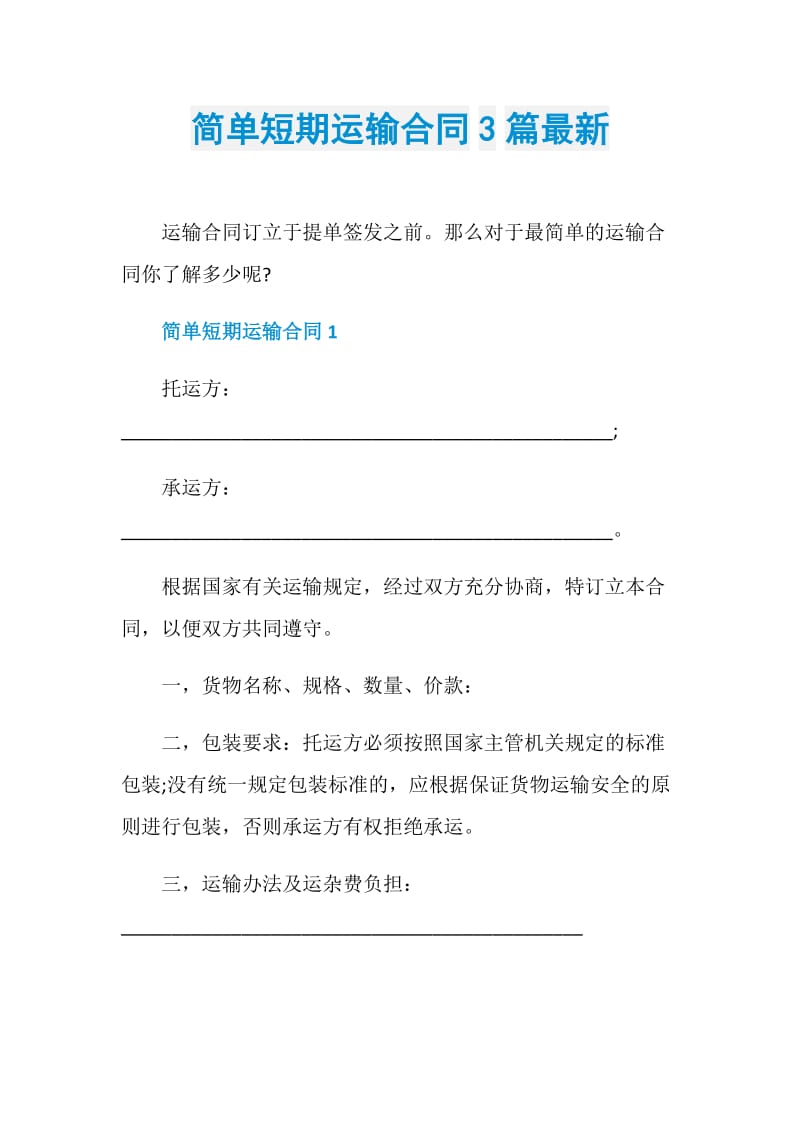 简单短期运输合同3篇最新.doc_第1页