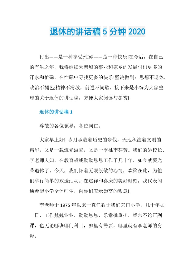 退休的讲话稿5分钟2020.doc_第1页