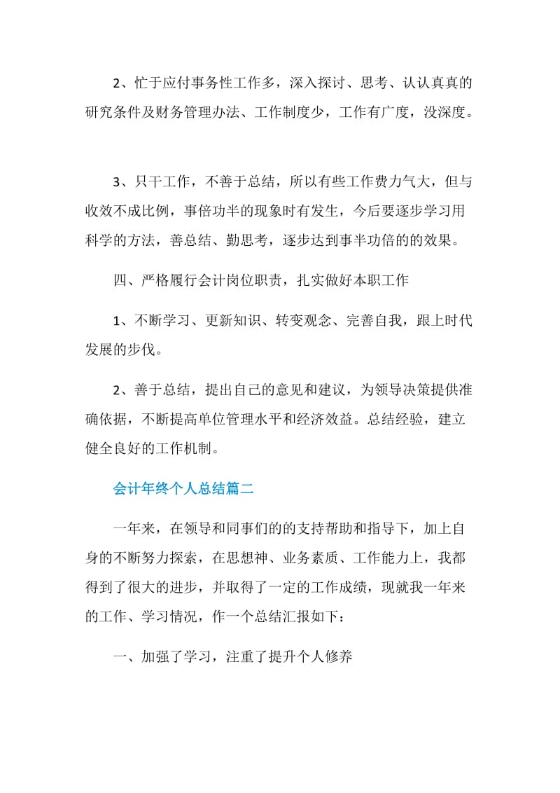 2020公司会计人员年终个人工作总结5篇.doc_第3页