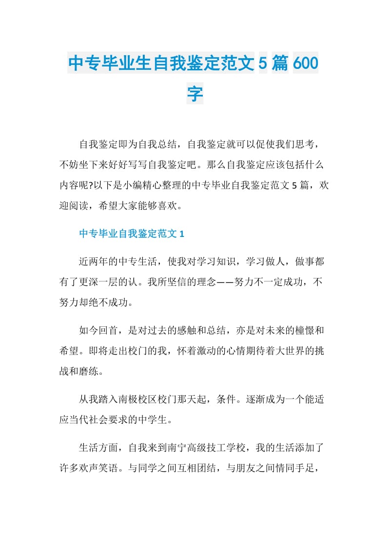 中专毕业生自我鉴定范文5篇600字.doc_第1页