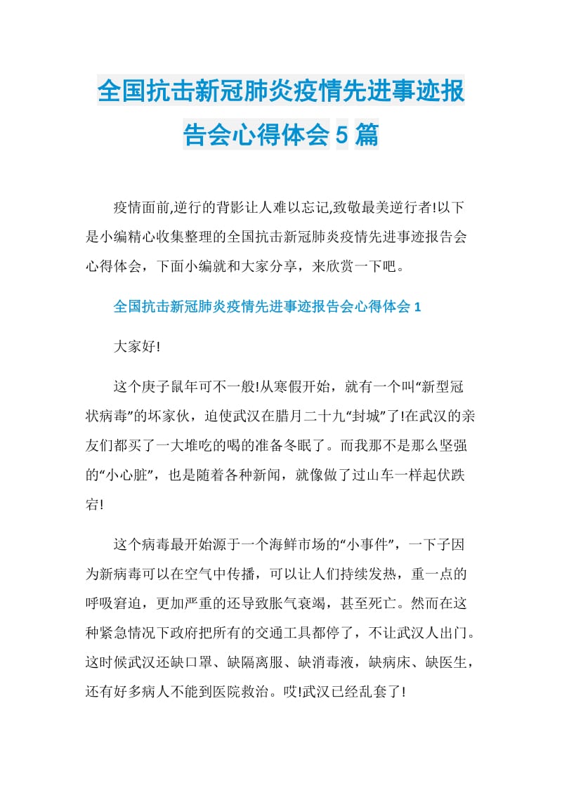 全国抗击新冠肺炎疫情先进事迹报告会心得体会5篇.doc_第1页