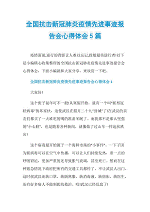 全国抗击新冠肺炎疫情先进事迹报告会心得体会5篇.doc