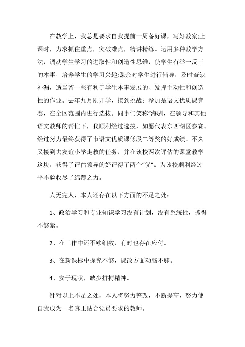 党员教师工作鉴定汇总.doc_第3页